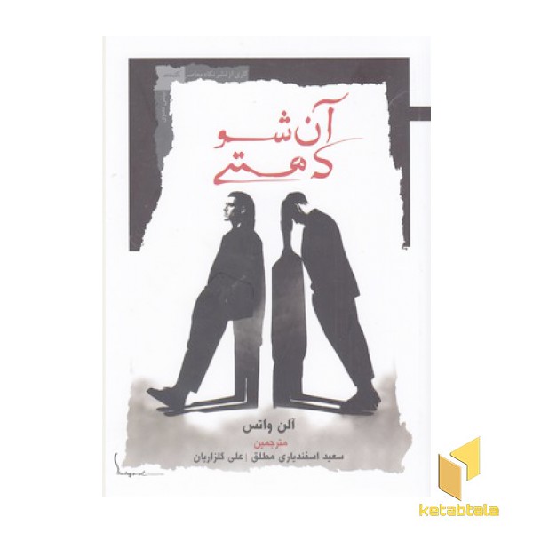آن شو که هستی