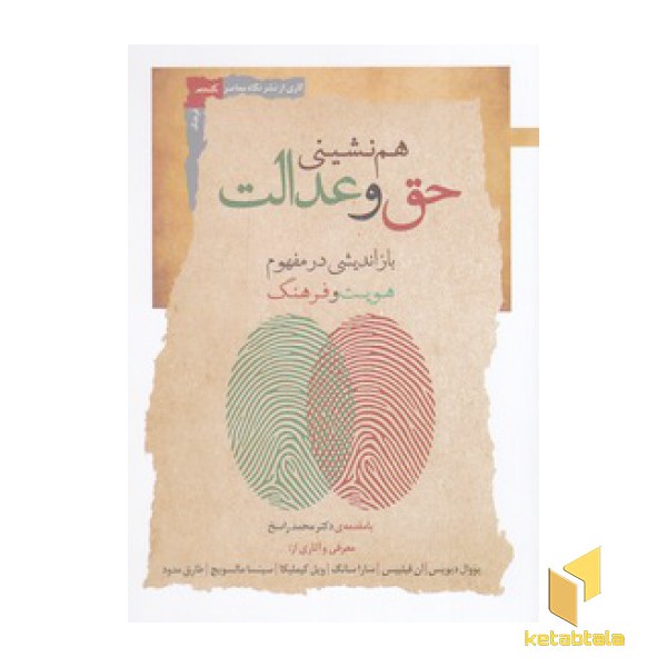 هم نشینی حق و عدالت