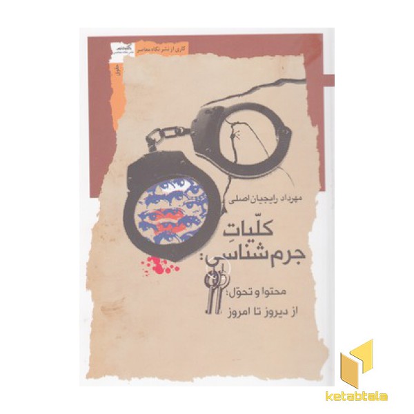 کلیات جرم شناسی