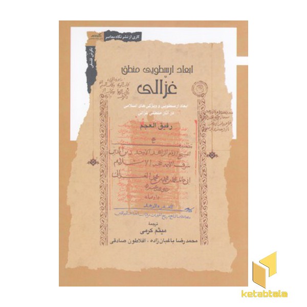 ابعاد ارسطویی منطق غزالی