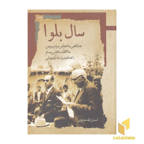 سال بلوا