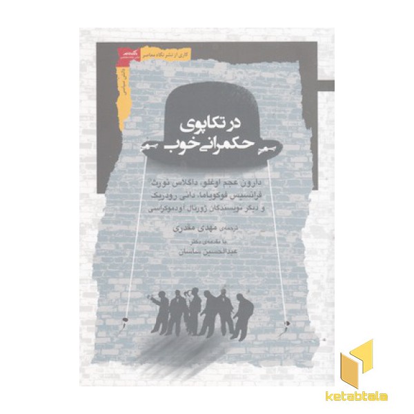 در تکاپو حکمرانی خوب