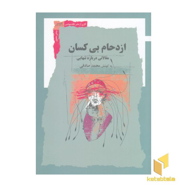 ازدحام بی کسان
