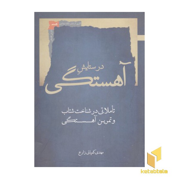 در ستایش آهستگی