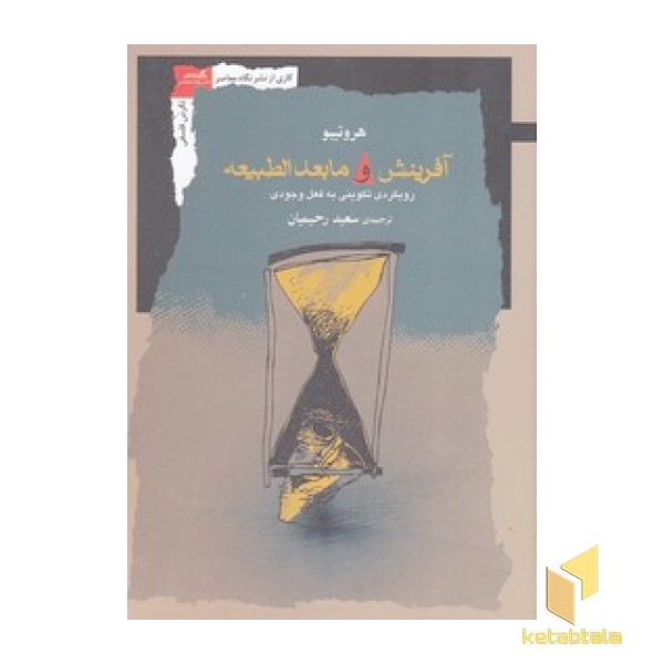 آفرینش و ما بعدالطبیعه
