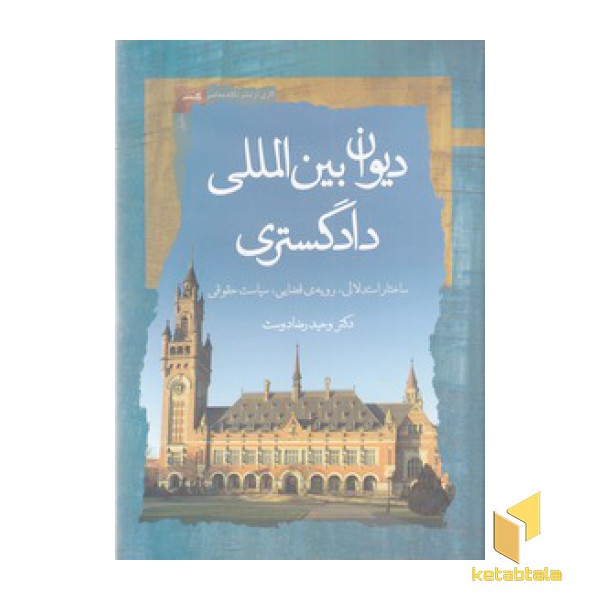 دیوان بین المللی دادگستری