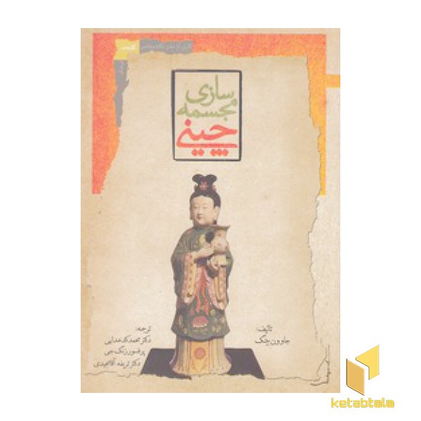 مجسمه سازی چین
