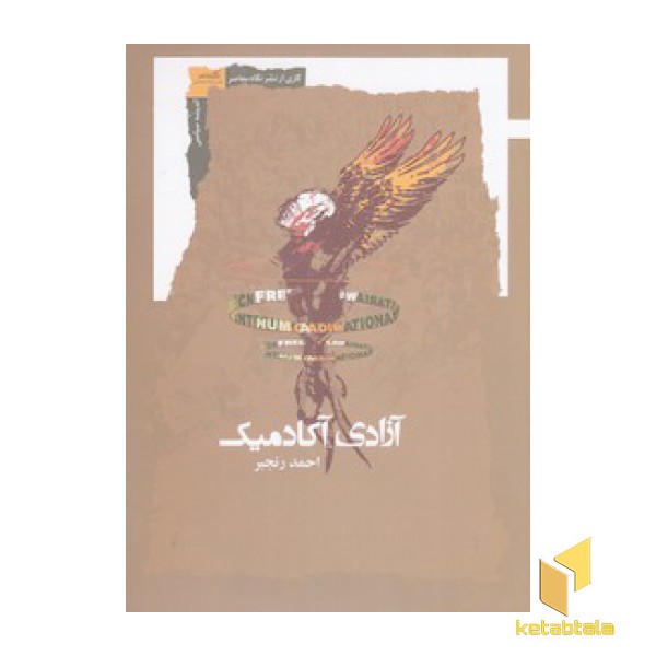 آزادی آکادمیک
