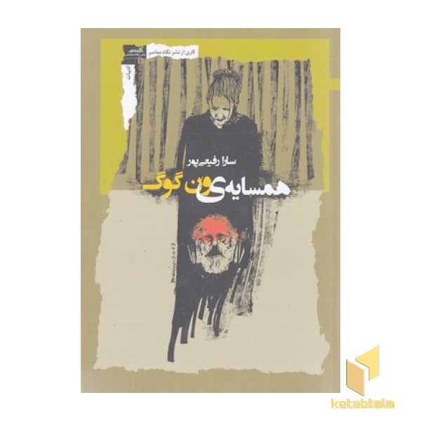 همسایه ون گوگ