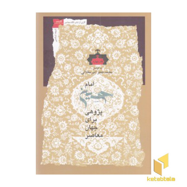 امام حسین پژوهی برای جهان معاصر 4