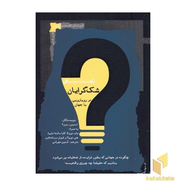 راهنمای شک گرایان در رویارویی با جهان