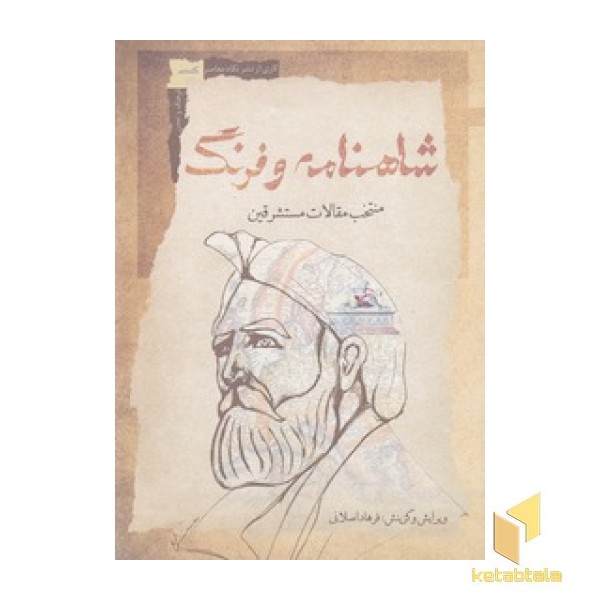 شاهنامه و فرنگ