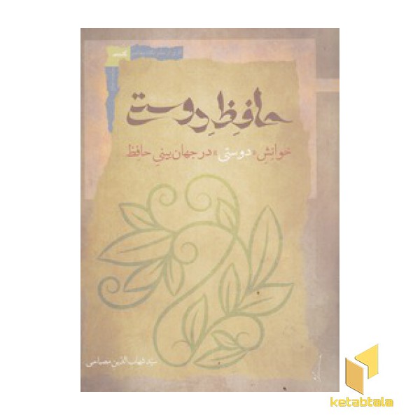 حافظ دوستی