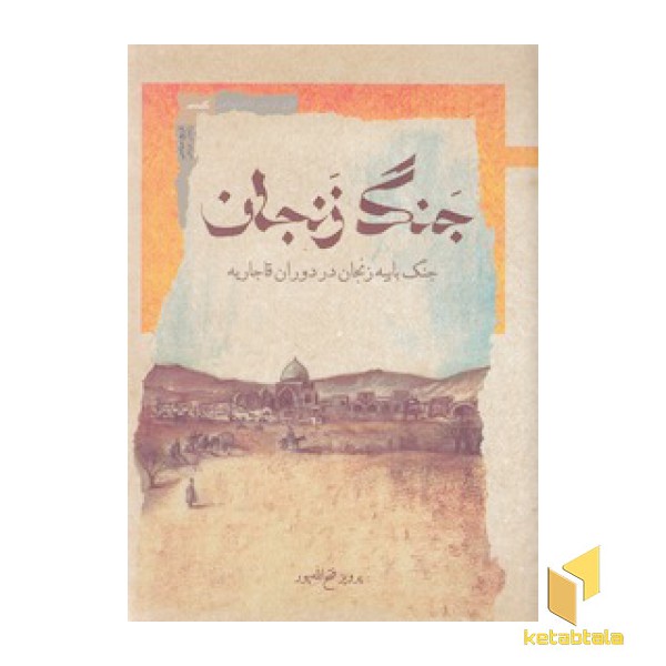 جنگ زنجان