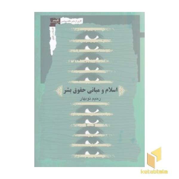 اسلام و مبانی حقوق بشر