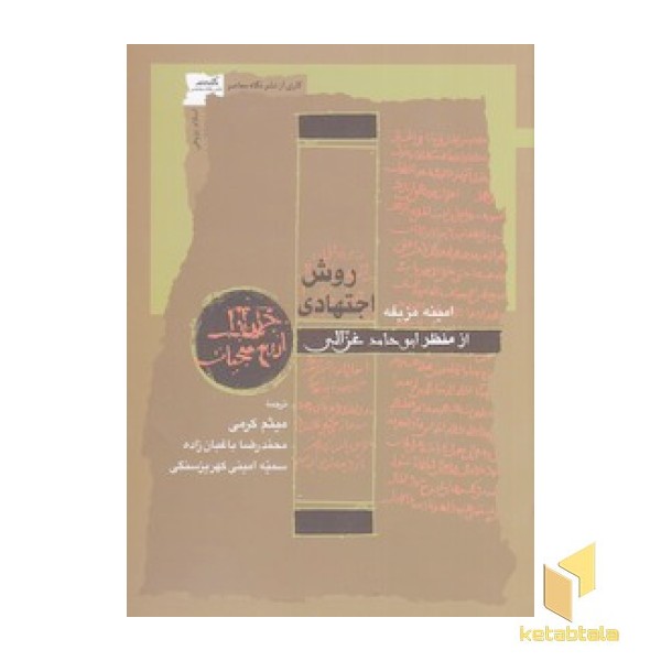 روش اجتهادی-از منظر غزالی