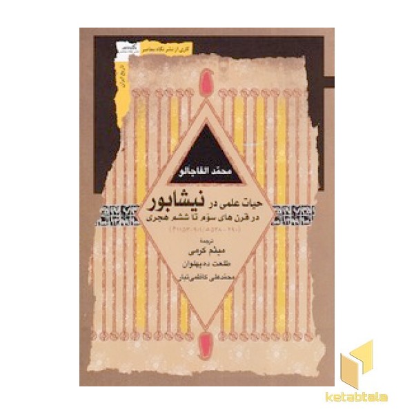 حیات علمی در نیشابور