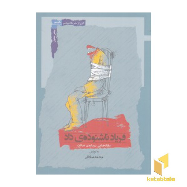 فریاد ناشنوده ی داد