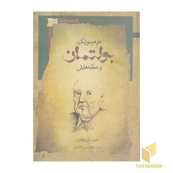 علم هرمنوتیک بولتمان