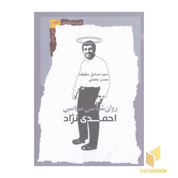 روان شناسی سیاسی احمدی نژاد