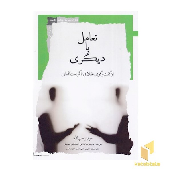 تعامل با دیگری
