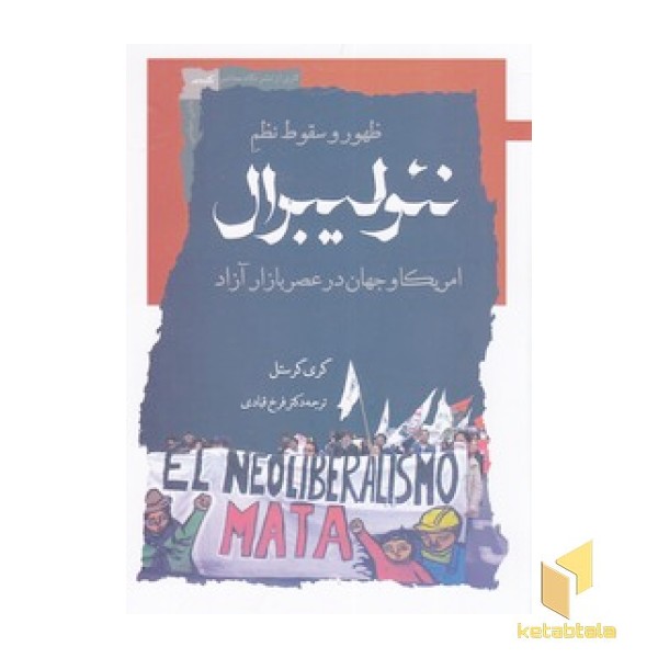 ظهور و سقوط نظم نئولیبرال