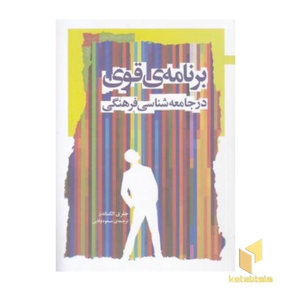 برنامه ی قوی در جانعه شناسی فرهنگی