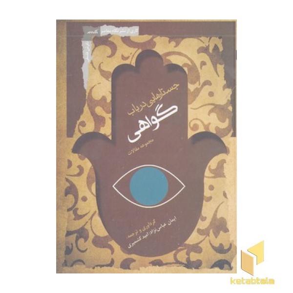 جستارهایی در باب گواهی