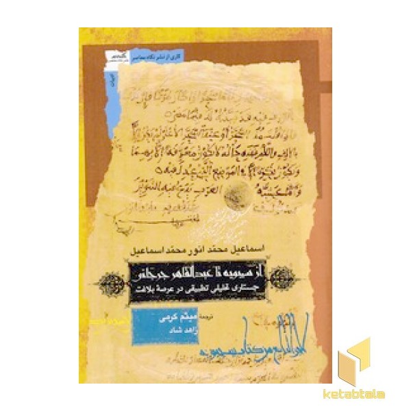 از سیبویه تا عبدالقاهر جرجانی