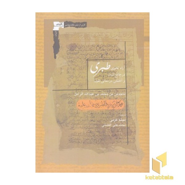آرا نحوی طبری