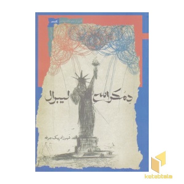 دمکراسی لیبرال