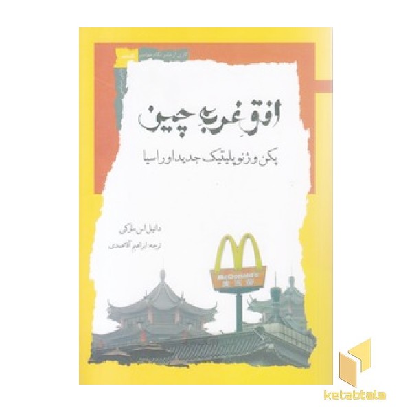 افق غرب چین