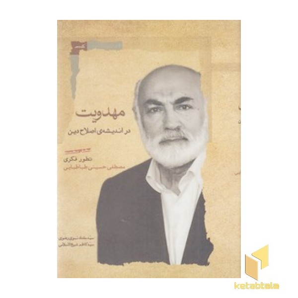 مهدویت در اندیشه ی اصلاح دین