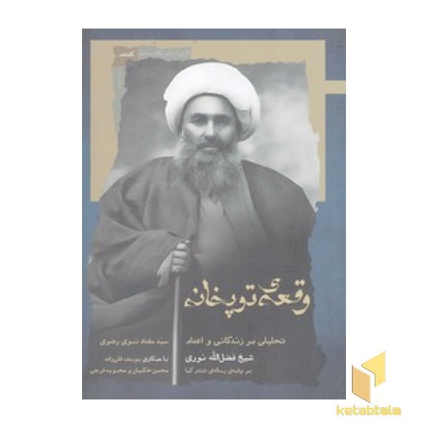 وقعه توپخانه