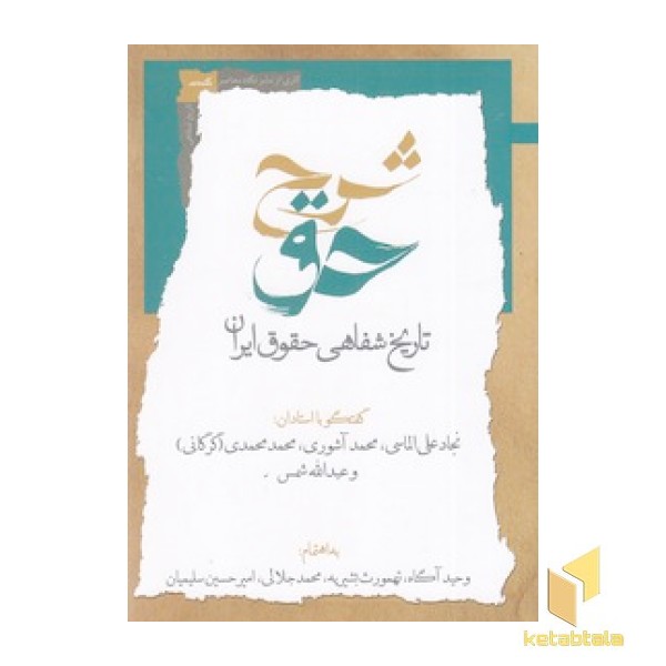 شرح حق 2