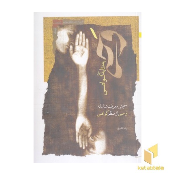 وحی به مثابه گواهی