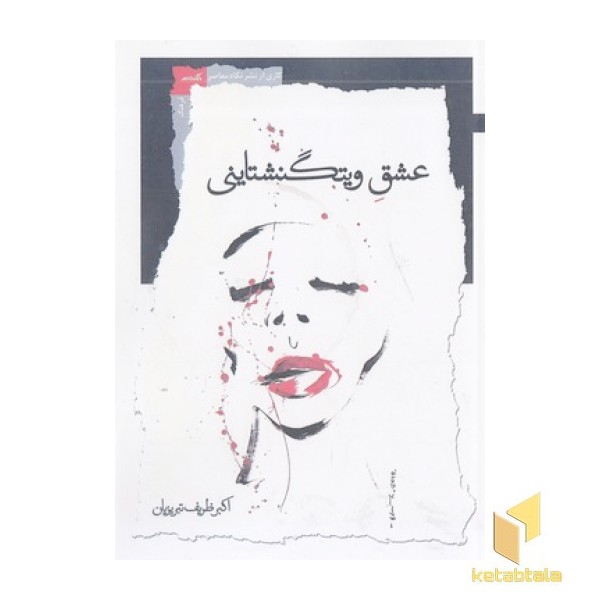 عشق ویتگنشتاین