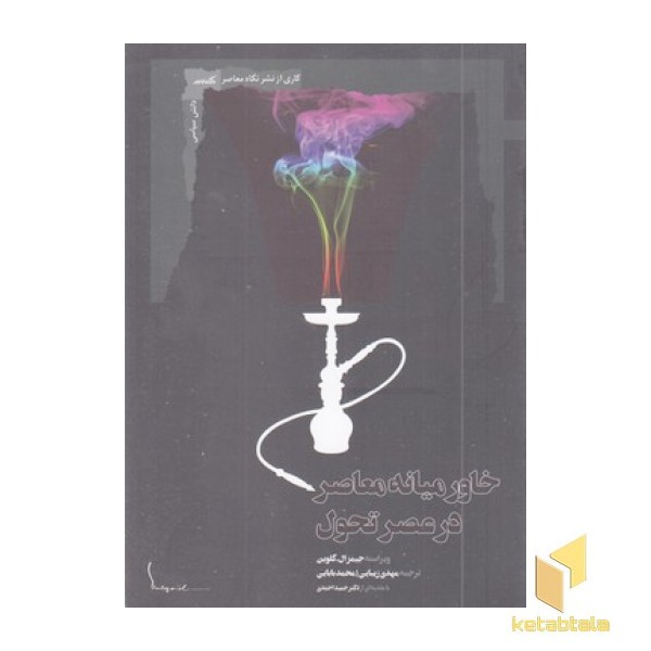 خاورمیانه معاصر در عصر تحول