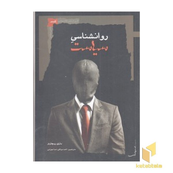 روانشناسی سیاست