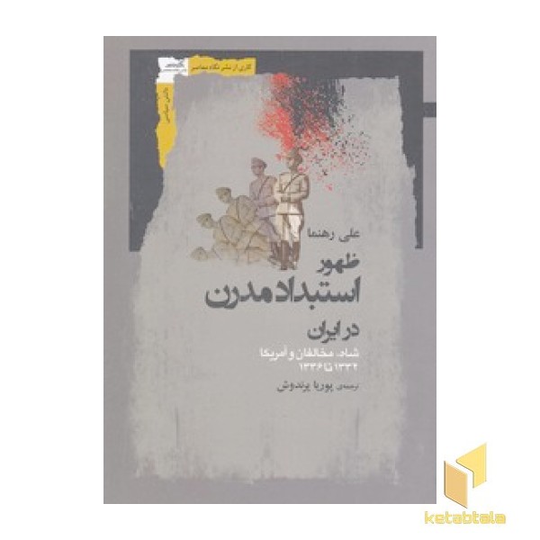 ظهور استبداد مدرن در ایران