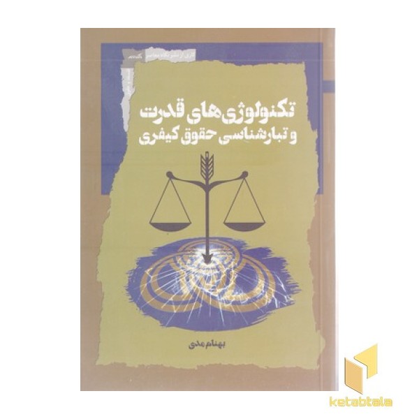 تکنولوژی قدرت و تبار شناسی حقوق کیفری
