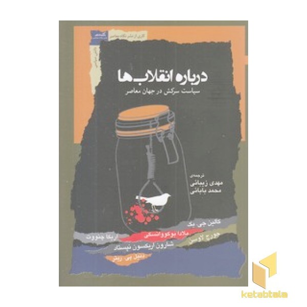 درباره انقلاب ها