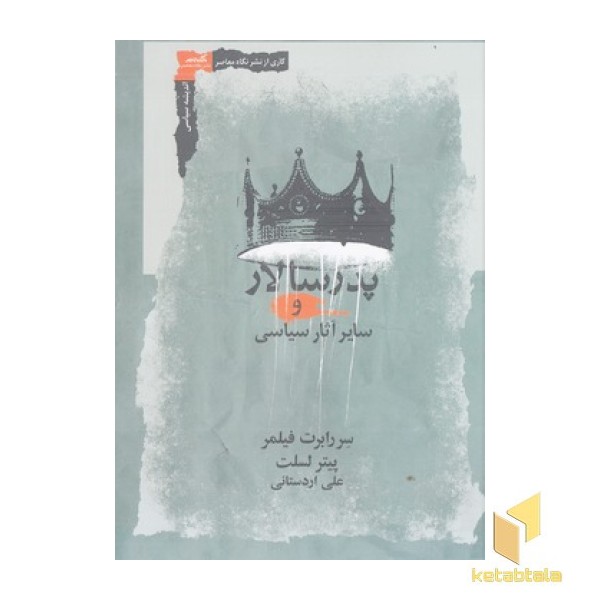 پدرسالاری و سایر آثا سیاسی