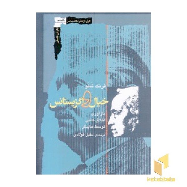 خیال و اگزیستانس