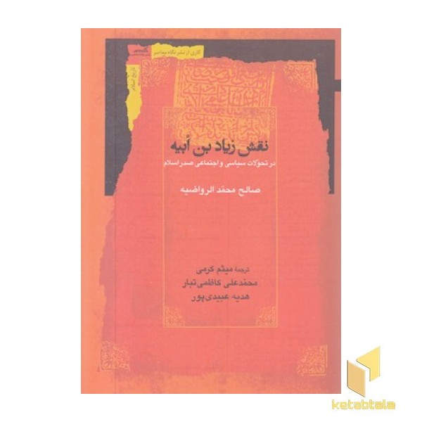 نقش زیادبن ابیه