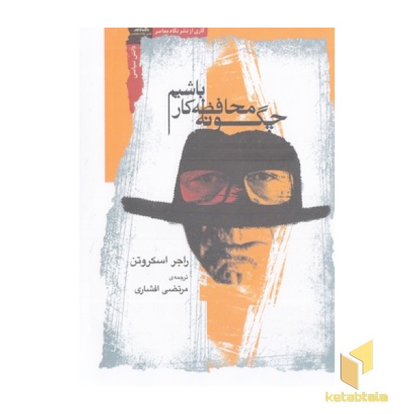 چگونه محافظه کار باشیم
