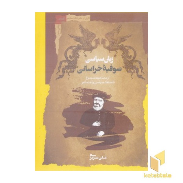 زبان سیاسی صوفیه خراسانی