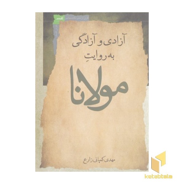 آزادی و آزادگی به روایت مولانا