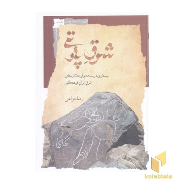 شرق پارتی