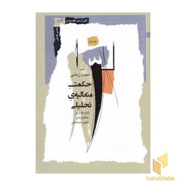 حکمت متعالیه تحلیلی